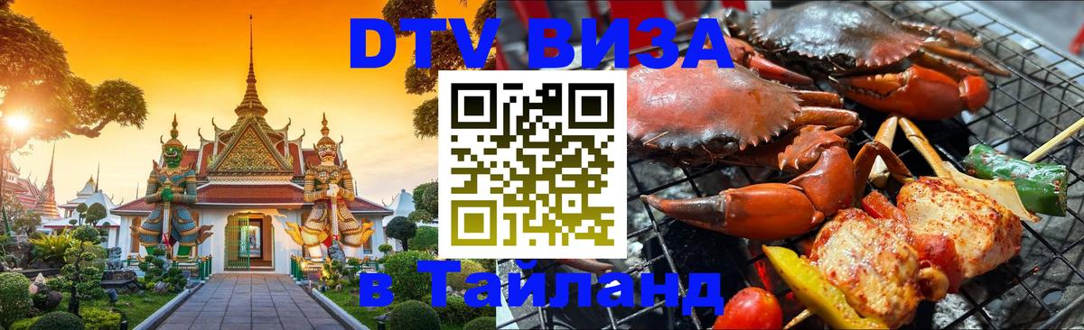 Как сделать DTV визу в Тайланд 