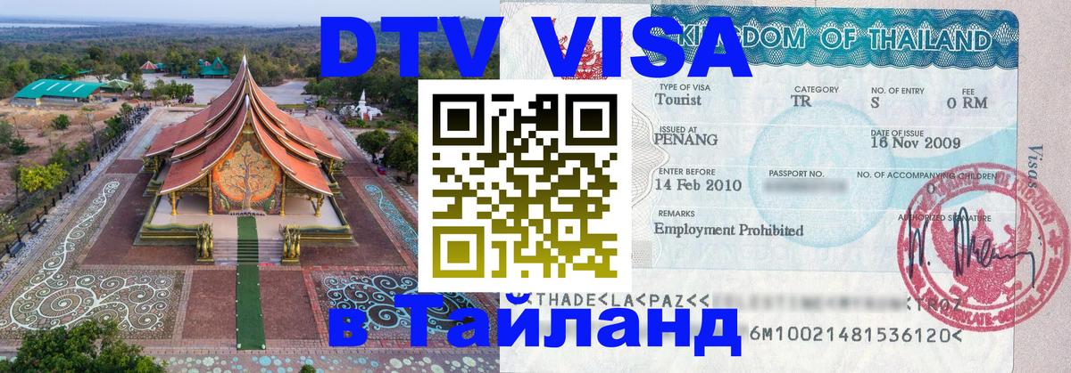 DTV Visa Thailand — прайс и условия, виза без дополнительных документов - Одинцово 